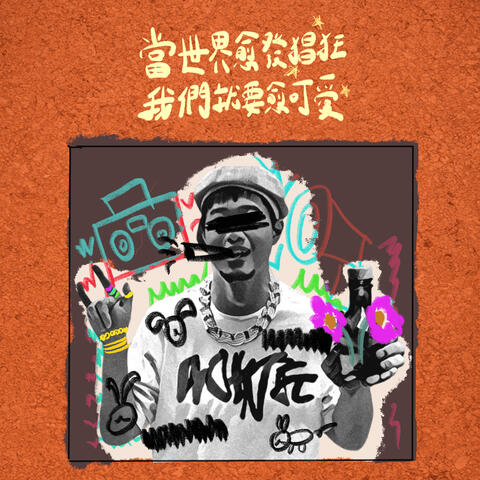 當世界愈發猖狂，我們就要愈可愛 (EP)