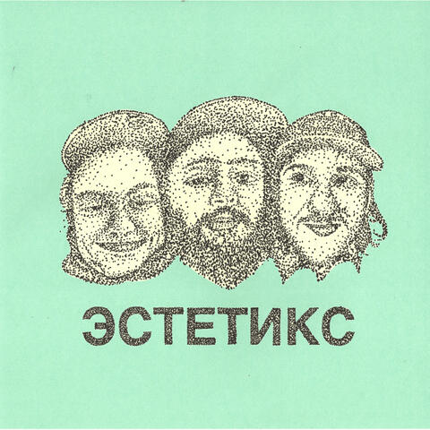 Эстетикс