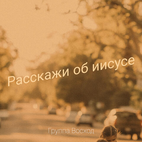 Расскажи об иисусе