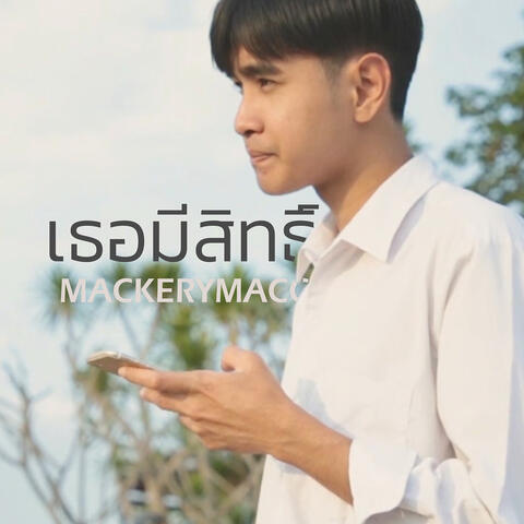 เธอมีสิทธิ์