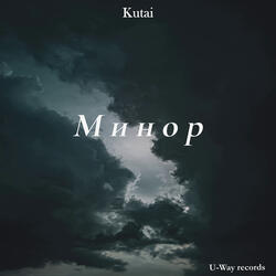 Минор