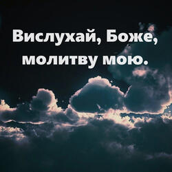 Вислухай, боже, молитву мою