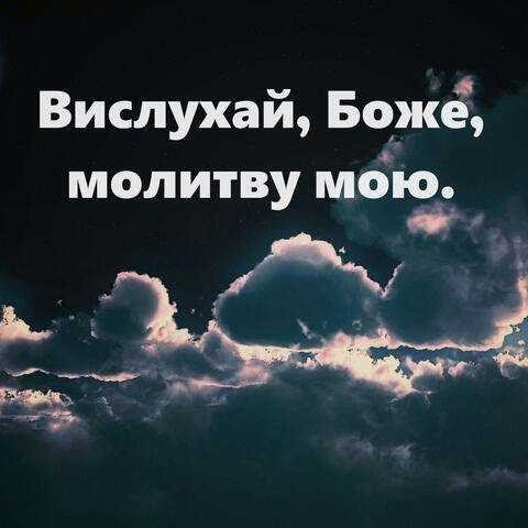 Вислухай, боже, молитву мою
