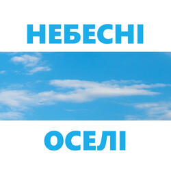 Небесні оселі