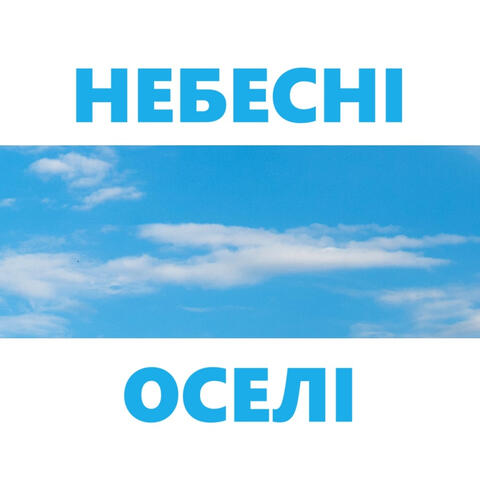 Небесні оселі