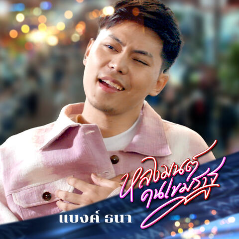 หลงมนต์คนเขมราฐ