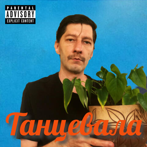 Танцевала