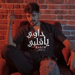 داوي ياقلبي