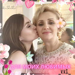 Для моих любимых