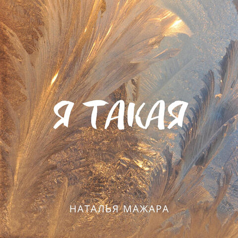 Я такая