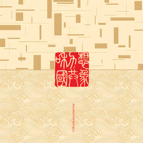 Imagination Republic