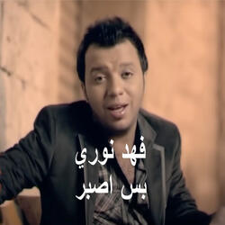 بس اصبر