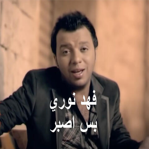 بس اصبر