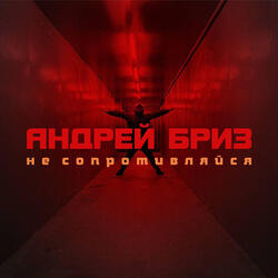Не сопротивляйся