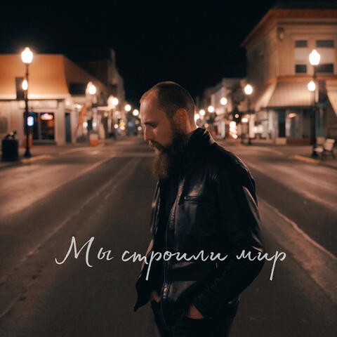 Мы строили мир