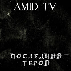 Последний герой