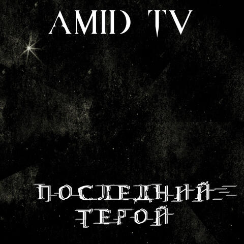 Последний герой