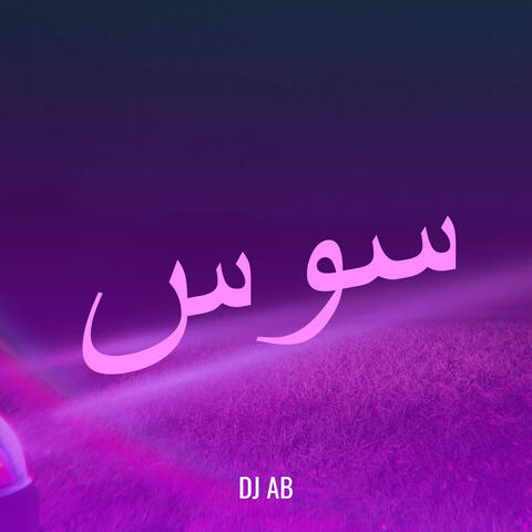 سوس