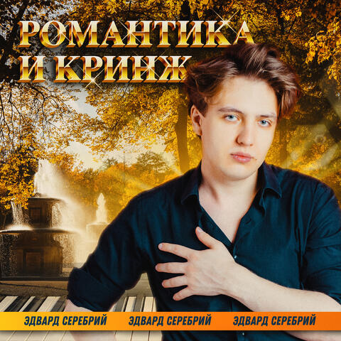 Романтика и кринж