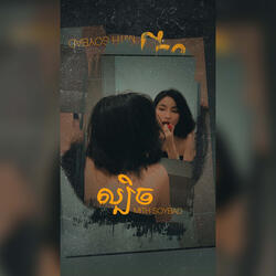 ល្បិច