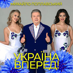 Україна вперед!