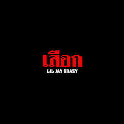 เสือก