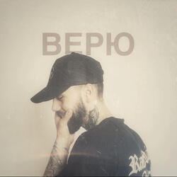 Верю