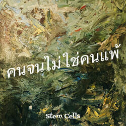 คนจนไม่ใช่คนแพ้