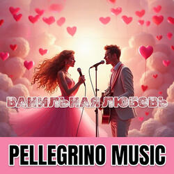 Ванильная любовь