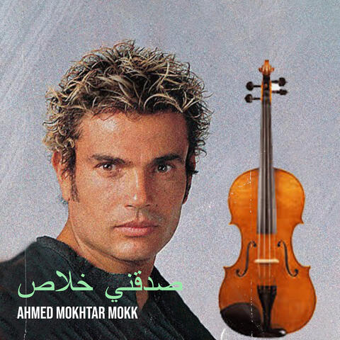 صدقني خلاص