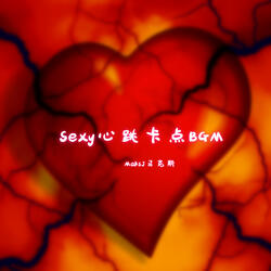 Sexy心跳卡点bgm