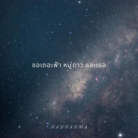 ขอเถอะฟ้า หมู่ดาว และเธอ