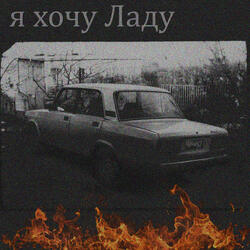 Я хочу ладу