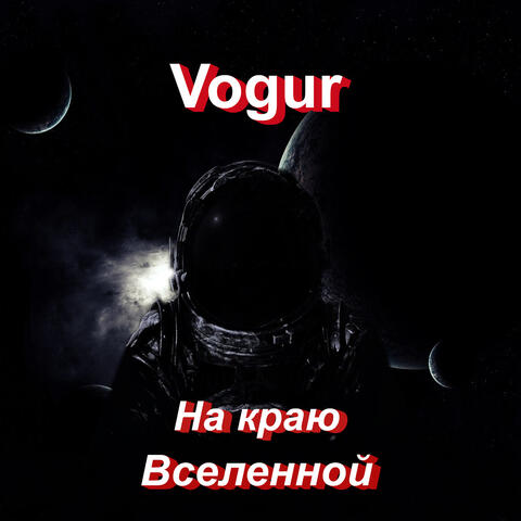 На краю вселенной