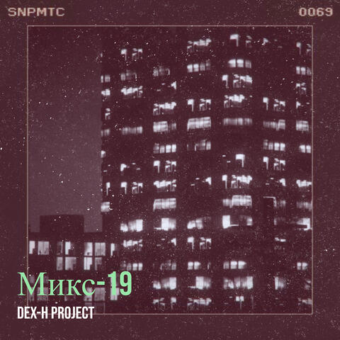 Микс-19