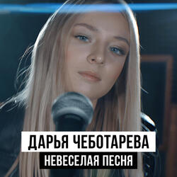 Невеселая песня