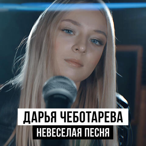 Невеселая песня