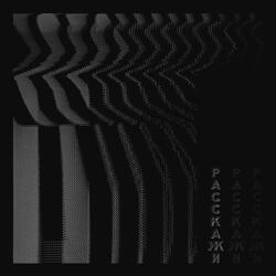 Расскажи