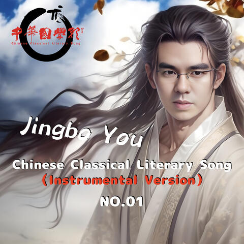 Chinese Classical Literary Song（Instrumental Version No.01）