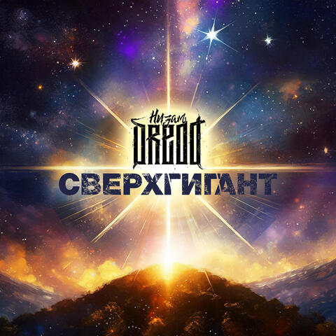 Сверхгигант