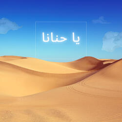 يا حنانا