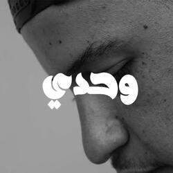 وحدي