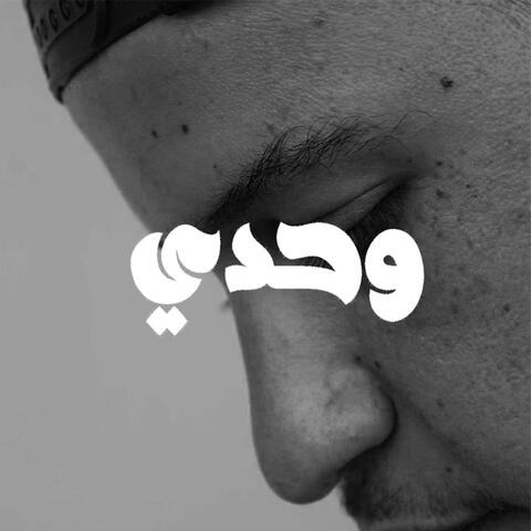 وحدي