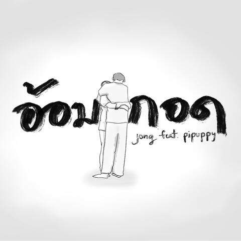 อ้อมกอด