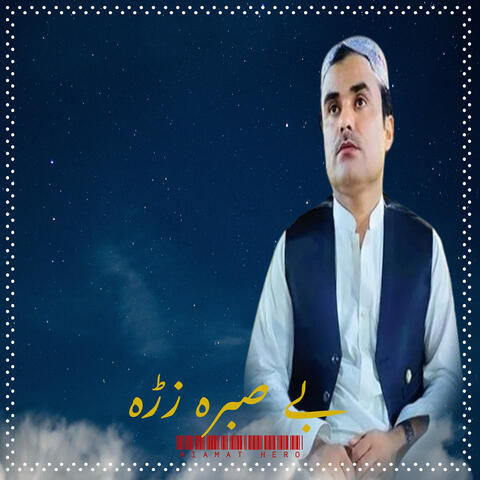 بے صبرہ زڑہ