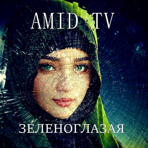 Зеленоглазая