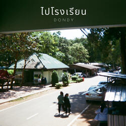 ไปโรงเรียน