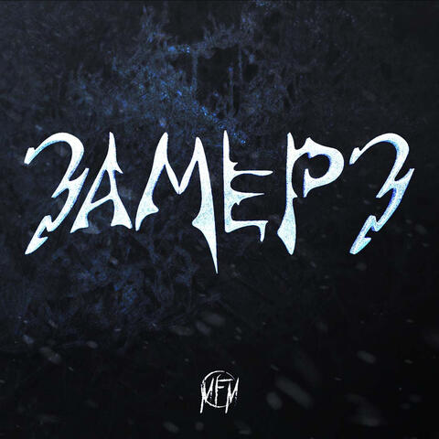 Замерз