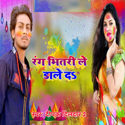 रंग भितरी ले डाले दऽ