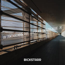 В любовь не верю больше я